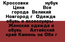 Кроссовки “Reebok“ нубук › Цена ­ 2 000 - Все города, Великий Новгород г. Одежда, обувь и аксессуары » Женская одежда и обувь   . Алтайский край,Камень-на-Оби г.